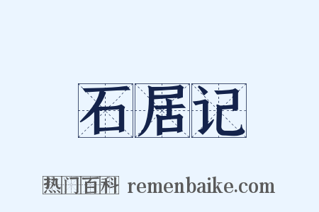 石居记是什么意思的图片